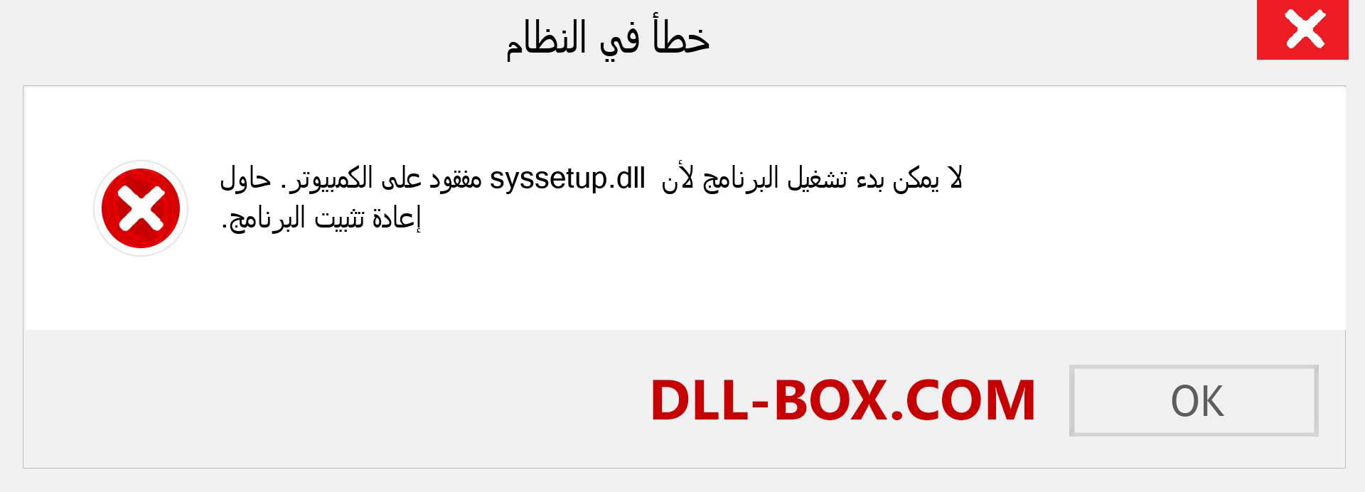 ملف syssetup.dll مفقود ؟. التنزيل لنظام التشغيل Windows 7 و 8 و 10 - إصلاح خطأ syssetup dll المفقود على Windows والصور والصور