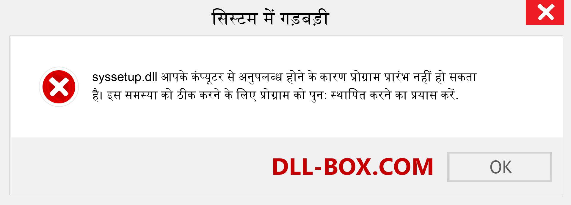 syssetup.dll फ़ाइल गुम है?. विंडोज 7, 8, 10 के लिए डाउनलोड करें - विंडोज, फोटो, इमेज पर syssetup dll मिसिंग एरर को ठीक करें