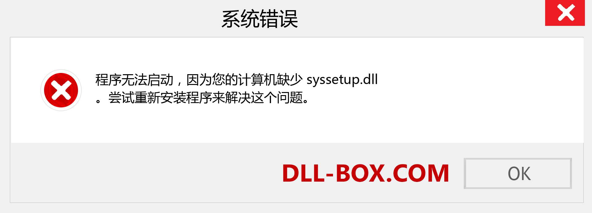 syssetup.dll 文件丢失？。 适用于 Windows 7、8、10 的下载 - 修复 Windows、照片、图像上的 syssetup dll 丢失错误